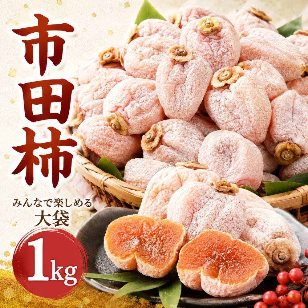 【ふるさと納税】 市田柿 【 みんなで楽しめる 大袋 1kg 】＜2027年1月下旬発送＞| テトテ農園 果物 くだもの フルーツ 柿 干し柿 干しがき 干柿 おやつ お菓子 ドライフルーツ 国産 長野県 信州 南信州 飯田市 EA02