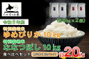 【ふるさと納税】【 令和6年産 】 ゆめぴりか ななつぼし 食べ比べセット （ 精 白米 ） 特Aランク 真空パック 北海道 米 を代表する人気の2品種 各10kg 北海道 鷹栖町 たかすのお米 米 コメ こめ ご飯 白米 お米 ゆめぴりか ななつぼし コメ 白米