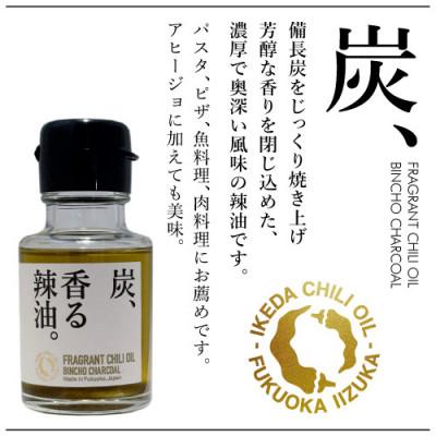 ふるさと納税 飯塚市 池田辣油「香る辣油」3種セットB |  | 03