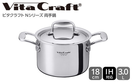 ビタクラフト Nシリーズ 両手鍋 18cm ステンレス鍋