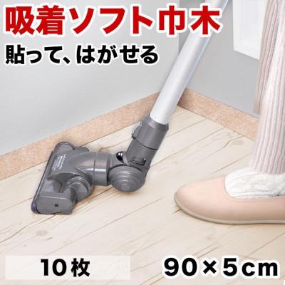 ふるさと納税 海南市 ソフト巾木5×90cm(10枚入) ベージュ SNG104414101