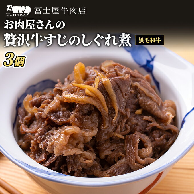 【ふるさと納税】佃煮 冨士屋牛肉店 葉山牛 牛すじ しぐれ煮 3個入り 牛 牛肉 和牛 惣菜 おかず おつまみ ご飯のお供　 逗子市 　お届け：発送可能時期より順次発送予定