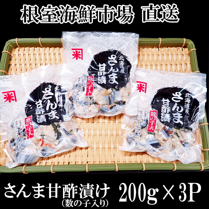 【ふるさと納税】[北海道根室産]さんま甘酢漬け200g×3P G-14061