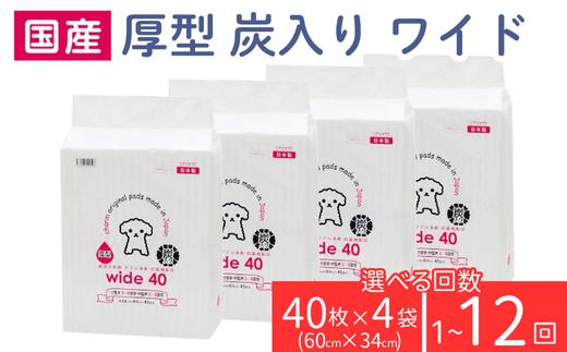 
                  ペットシーツ トイレシーツ ペットシート 厚型 炭入り ワイド 40枚 × 4袋 選べる回数 1回～12回 定期便 国産 吸収力抜群 ダブル消臭 抗菌剤配合 charm 214701【チャーム】
                