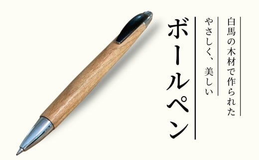 白馬の木の温もりを普段使いに「ボールペン」/長野県白馬村  木製  筆記具  文房具  ステーショナリー  普段使い  贈り物  ギフト  プレゼント  記念品【O0590698-B】