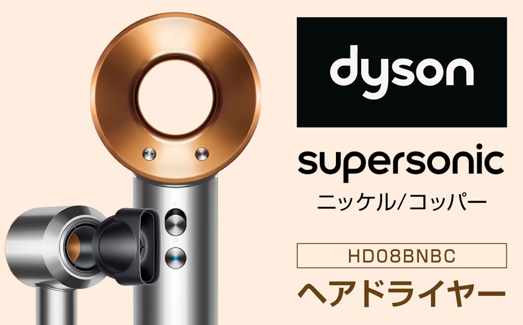 
                  Dyson Supersonic [ニッケル/コッパー] ダイソン ヘアドライヤー ドライヤー 速乾 低温 マイナスイオン 美髪 ダメージケア 時短 風温設定 家電 電化製品 福岡県 北九州市
                