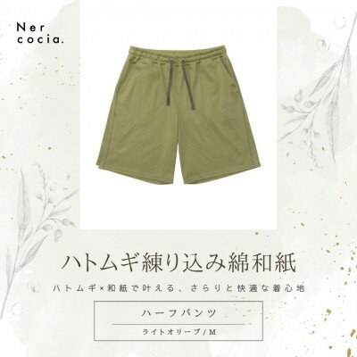 【ふるさと納税】富山県産ハトムギ練り込み綿和紙　ハーフパンツ　ライトオリーブ　Mサイズ【1680340】