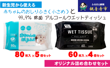 ウェットティッシュセット おしりふき ウェットティッシュセット【60枚×4個 80枚×5個】【除菌99.9%】