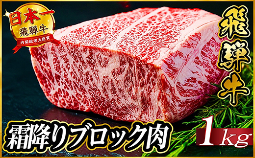 飛騨牛　霜降りブロック　約1kg(約500g×2)【配送不可地域：離島】