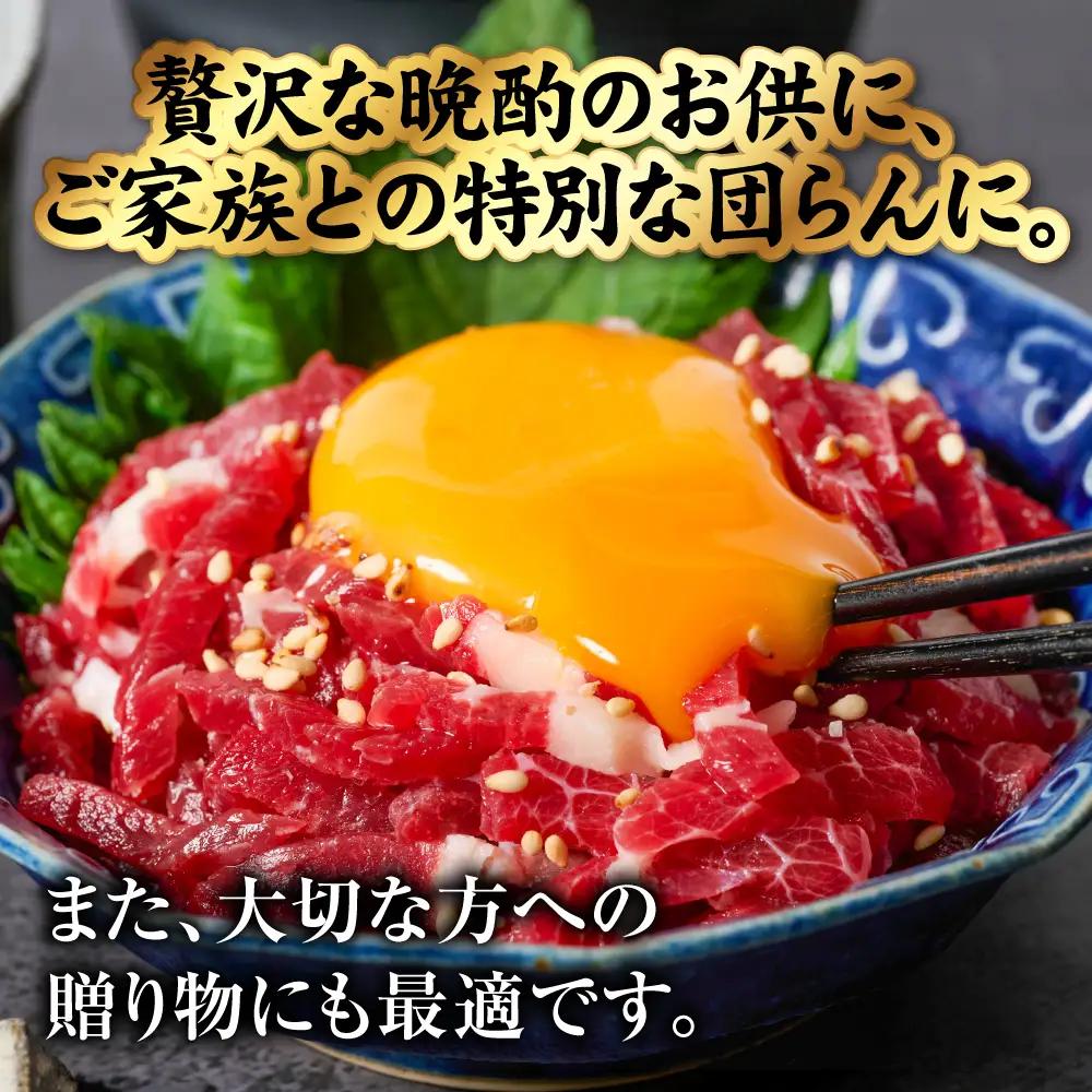馬刺し 国産 熊本肥育 ユッケ 合計400g （50g×8パック） 馬肉 馬刺し