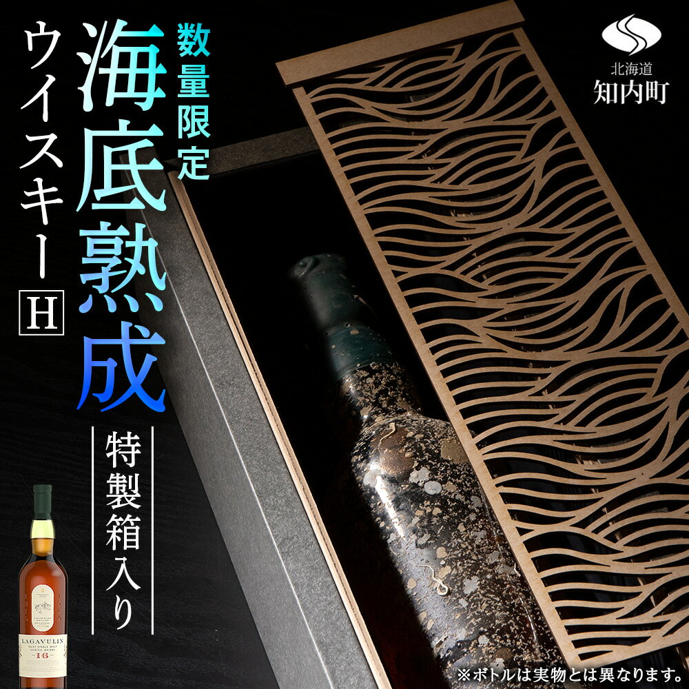 【ふるさと納税】知内【海底熟成ウイスキーH】ラガヴーリン16年知内町 ふるさと納税 北海道ふるさと納税 北海道 ウイスキー 海底ウイスキー 海底熟成 洋酒 海底酒