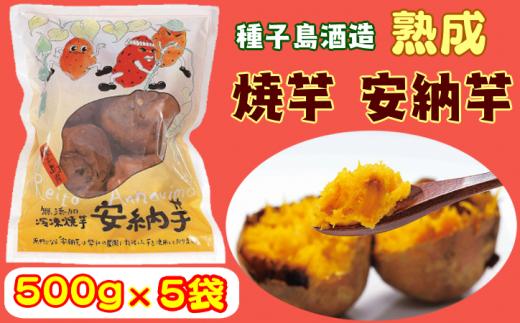 種子島 酒造 熟成 安納 焼き芋 (500g) 5袋　NFN005【450pt】自社農園 安納芋 安納いも 焼芋 焼きいも 熟成 種子島産 自社直営農園 カロテン シャーベット