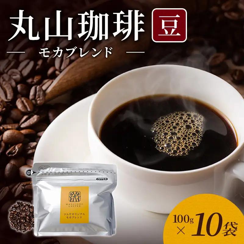 丸山珈琲 コーヒー 豆 モカブレンド10袋 ツルヤ
