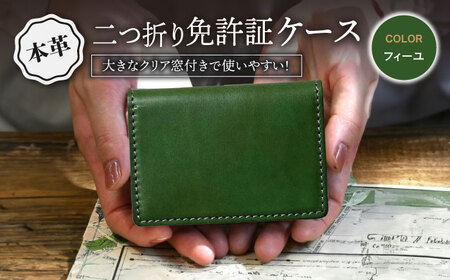 本革二つ折り免許証ケース フィーユ[AQAY091] 免許証入れ
