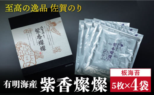 ついつい食べちゃう美味しさ！佐賀のり『紫香燦燦（しこうさんさん）』板海苔5枚4袋吉野ケ里町/サン海苔  [FBC016]