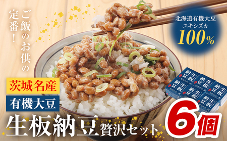 納豆 茨城名産 生板納豆 有機大豆 6個 有限会社秋山食品《90日以内に出荷予定(土日祝除く)》茨城県 河内町 有機 納豆 茨城県産 茨城 ナットウキナーゼ