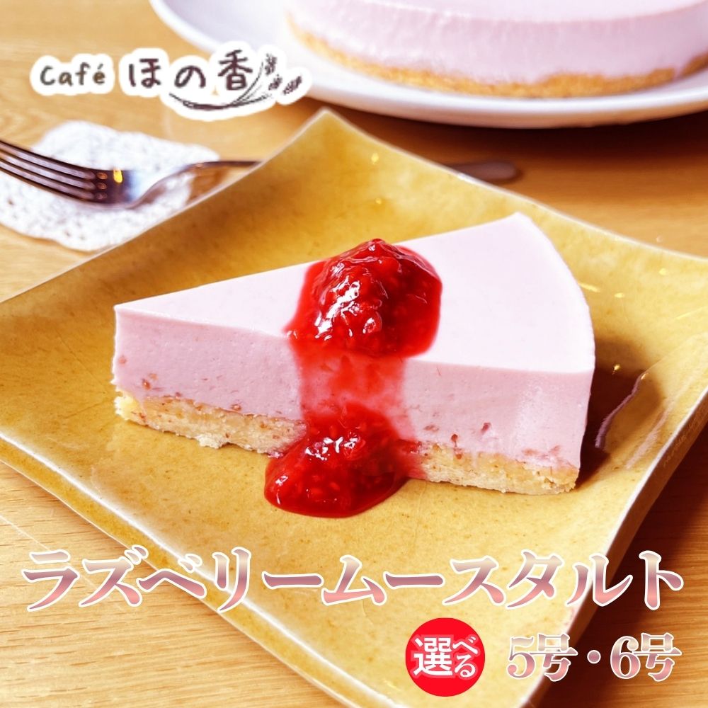 【ふるさと納税】Cafe ほの香 ラズベリームースタルト | 選べる 5号 6号 ラズベリー ベリー タルト 甘酸っぱい 大人 オーガニック セット ケーキ スイーツ 菓子 お菓子 おしゃれ グルメ プレゼント お取り寄せ ギフト ふるさと納税 納税