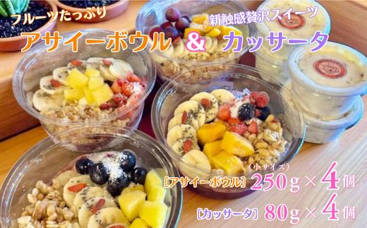 
            フルーツたっぷりアサイーボウル（小）250g×4個＆カッサータ80g×4個 アサイー カッサータ スイーツ セット ：B365-006
          