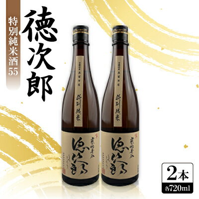 【ふるさと納税】日本酒 『徳次郎』特別純米酒55　720ml×2本 京都府産 五百万石100%使用【1597919】