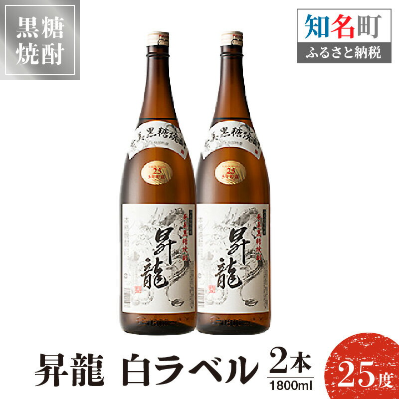 【ふるさと納税】黒糖焼酎昇龍 白ラベル 25度 1800ml 一升瓶 2本 送料無料