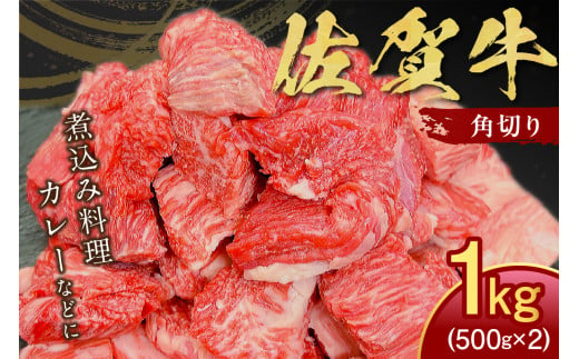 
【伊万里の老舗肉屋】の佐賀牛ふだん使い角切り1kg J796
