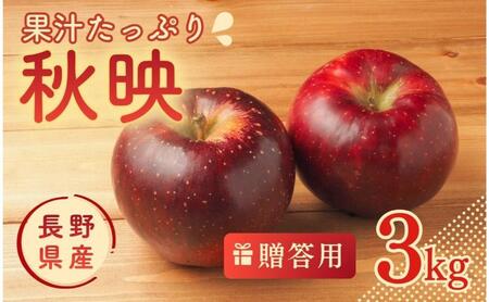 JAうえだから仕入れています りんご 秋映　あきばえ 3kg 贈答用 信州 フルーツ 果物