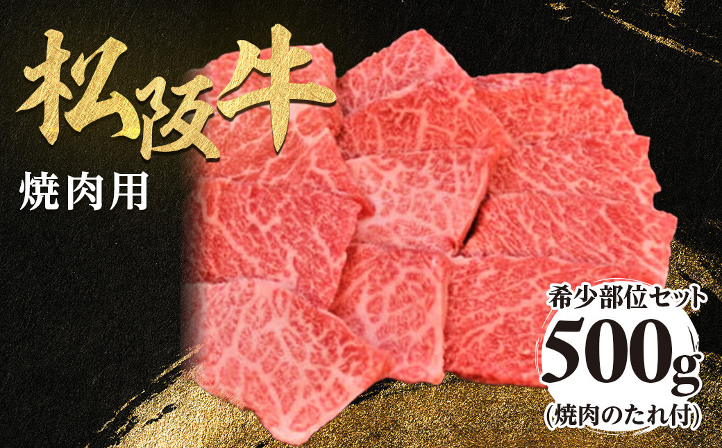 松阪牛 極上ロース　焼肉用 500g 焼肉のたれ付 極上の柔らかさ 化粧箱入り 柔らかい 松坂牛 松阪肉 高級ブランド牛 イチボ ハネシタ ロース トモサンカク 三角 ミスジ カイノミ 焼き肉 自宅用