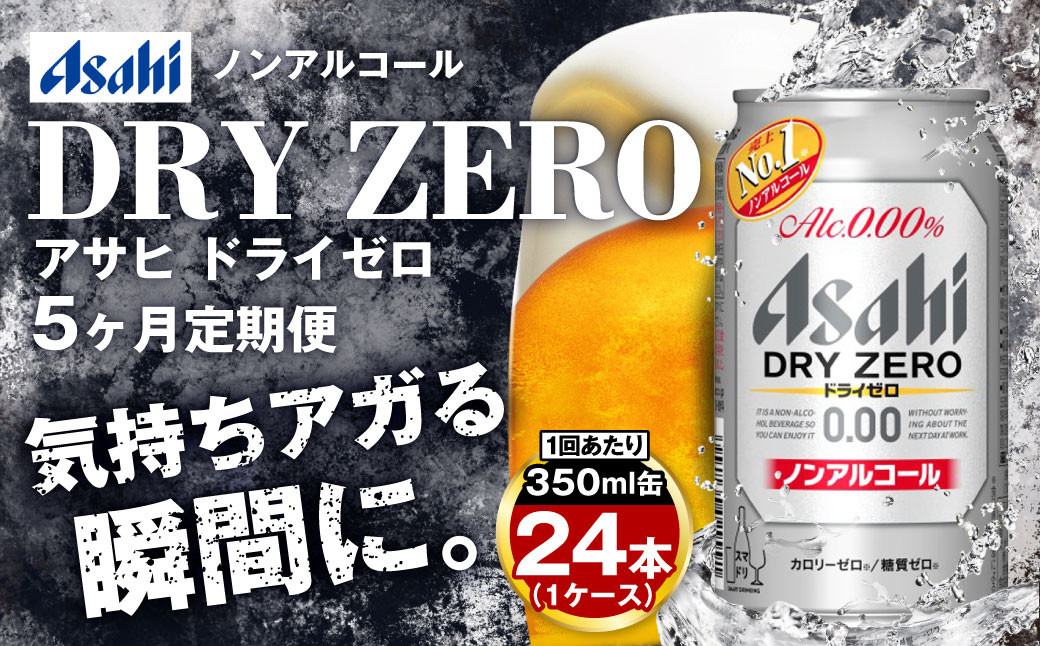 
            【定期便5ヶ月】アサヒドライゼロ350ml×24本（1ケース）
          