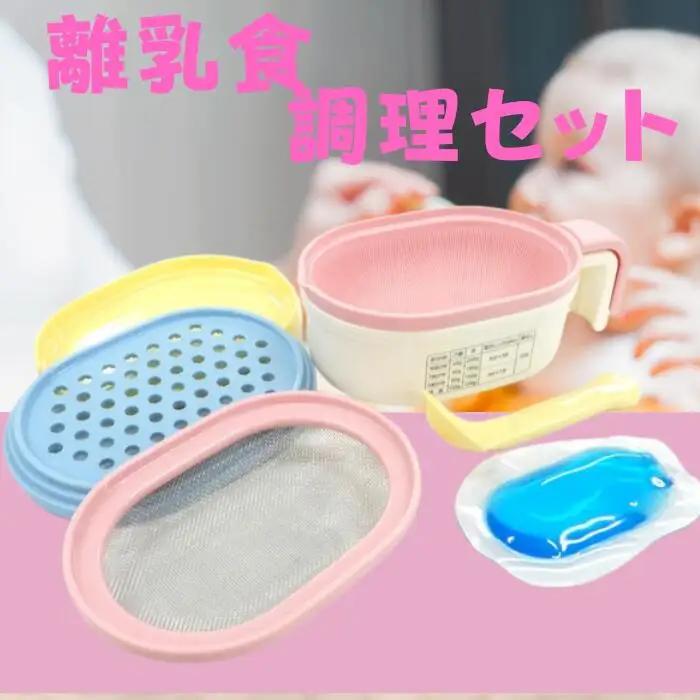 赤ちゃん用品「離乳食調理セット」 ベビー 食事 ベビー用品 電子レンジ 簡単 時短 おかゆ すり鉢 裏ごし おろし 保冷剤 スケーター 10-091