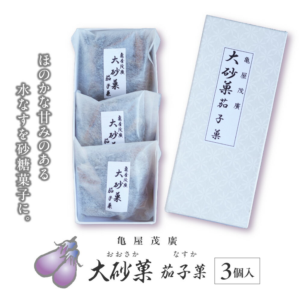 【ふるさと納税】大砂菓 茄子菓 おおさか なすか 水なす 砂糖漬 泉州 大阪産 40g 2本 亀屋茂廣 創業昭和11年 色止め技術 NHK紹介 和菓子 大阪土産 お土産 大阪府 送料無料