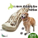 【ふるさと納税】鹿の角 エゾシカ 犬のおもちゃ 『鹿角さん』 超大型犬用　半割り　1本 CB039犬 ペット おもちゃ 鹿角 エゾシカ ドッグガム 北海道 北海道ふるさと納税 白老 ふるさと納税 北海道