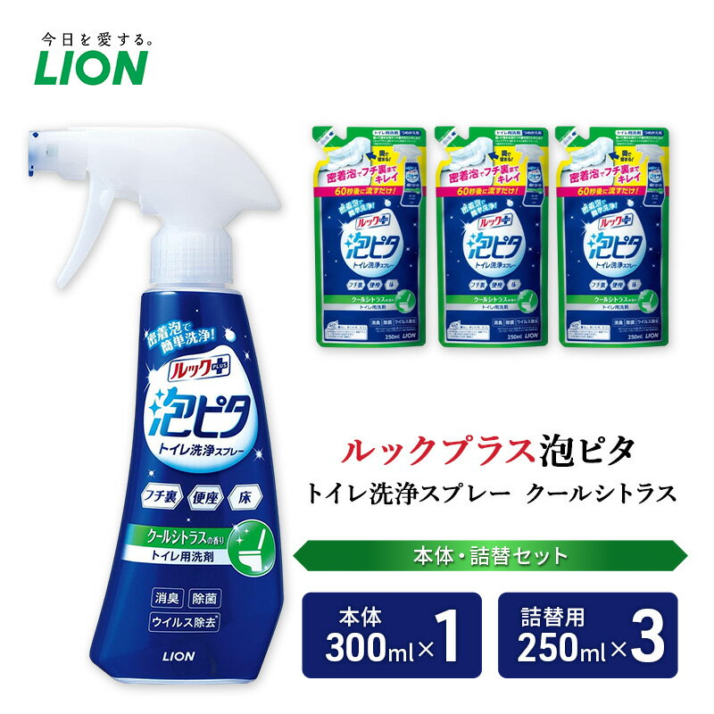 【ふるさと納税】トイレ用洗剤 ルックプラス泡ピタ トイレ洗浄スプレー クールシトラス 本体＋詰め替え用3袋 ライオン LION セット 日用品 消耗品 トイレ 掃除 洗浄 詰替え 石鹸 ギフト 市原市