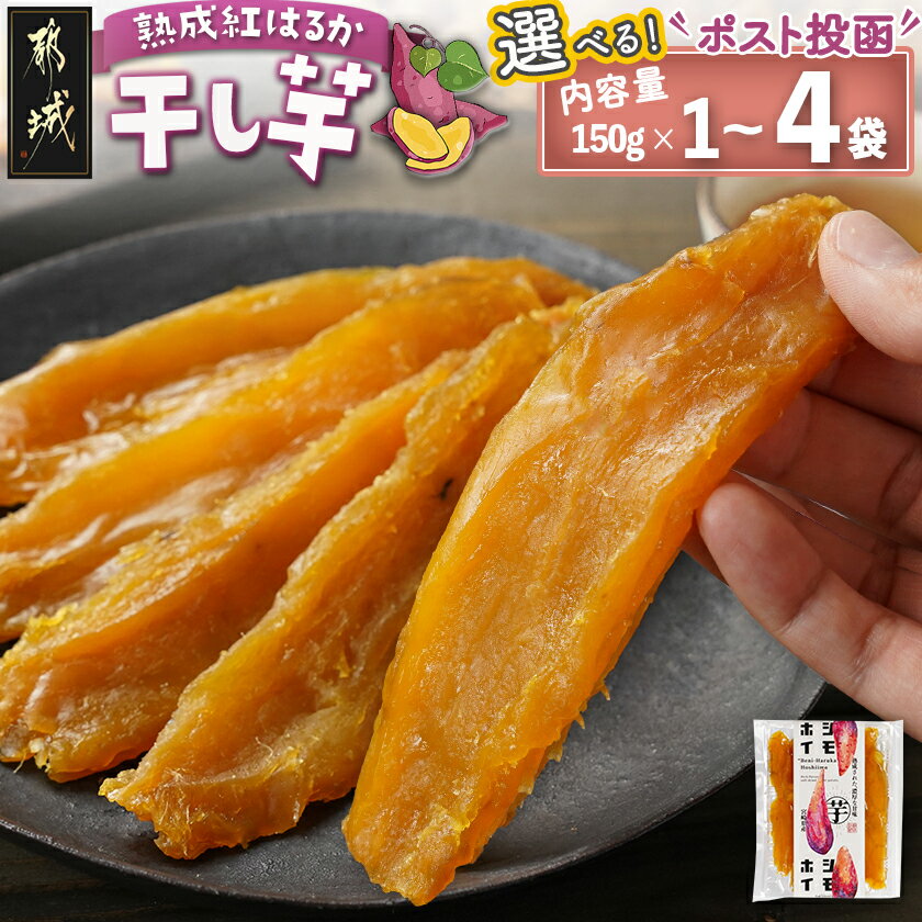【ふるさと納税】【内容量が選べる！】☆熟成紅はるか☆干し芋※ポスト投函≪2026年1月以降順次お届け≫ - 都城産 熟成紅はるか 内容量が選べる 150g 1袋/2袋/3袋/4袋 スイーツ 送料無料 SKU-I206 【宮崎県都城市は2年連続ふるさと納税日本一！】