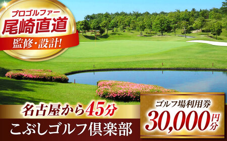 こぶしゴルフ倶楽部 30,000円分 ゴルフチケット ゴルフチケット ゴルフチケット ゴルフチケット ゴルフチケット ゴルフチケット 岐阜 御嵩町 / こぶしゴルフ倶楽部 [AVAO006]