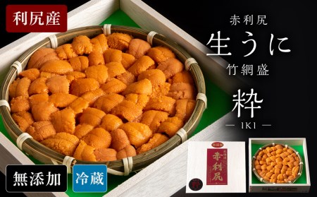 【2025年6月より発送】赤利尻　生うに　竹網盛「粋」 海鮮 海産物 魚介類 うに 冷蔵