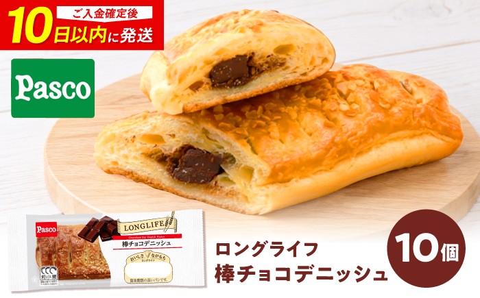 
                  【10日前後発送】パン 棒チョコデニッシュ 10個 / パン 菓子パン デニッシュ チョコレート チョコ 非常食 ギフト パネトーネ種 アーモンド デニッシュ チョコ チョコレート 棒チョコ しっとり 個包装 詰め合わせ 朝食 おやつ ローリングストック 保存食 常温 長期保存 備蓄 防災 ベーカリー ぱん プレゼント 人気 / 愛媛県砥部町/株式会社四国シキシマパン [BJAA005]
                