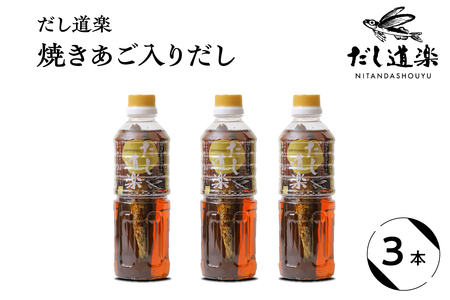 テレビで紹介！ 大人気 だし道楽 「 焼きあご 入り だし」500ml×3本 万能調味料 お手軽 本格的 お出汁 厳選素材 あごだし 甘め 瀬戸内 お取り寄せグルメ 広島県 呉市 ku064-009-r