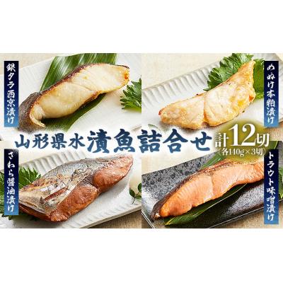 ふるさと納税 山形市 山形県水 漬魚詰合せA(140g×12切) FY21-194