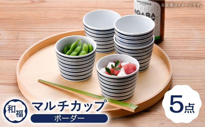 
                  【波佐見焼】 和福 マルチカップ ボーダー そば猪口 オリジナル 縁起もの【福田陶器店】 [PA390]
                