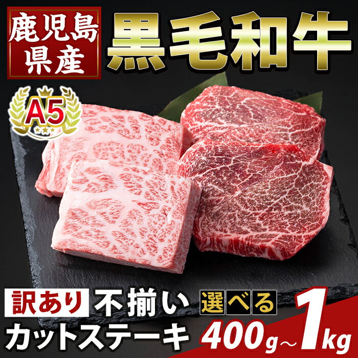 【ふるさと納税】＜選べる容量・訳あり＞鹿児島県産A5等級黒毛和牛不揃いカットステーキ(計400g〜1kg) 不揃い 部位ミックス ランダム 牛肉 国産 鹿児島県産 肉 精肉 ワケアリ 【ふるさと産直バザール】