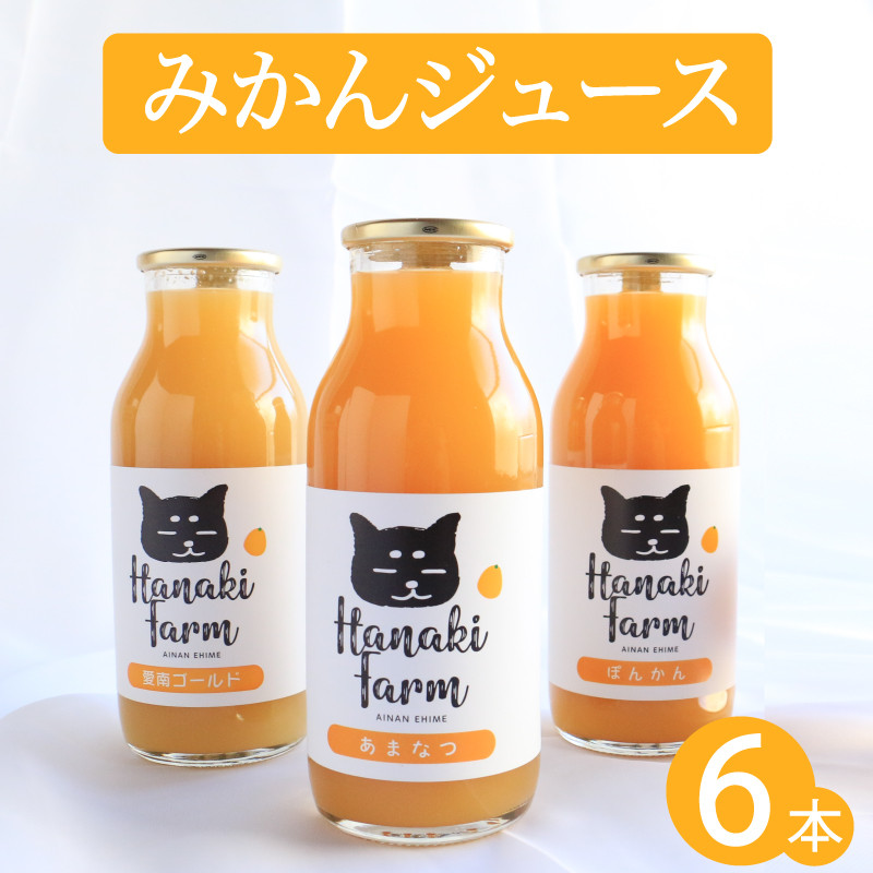 
果汁100％ みかんジュース 3種セット 180ml×6本 愛南ゴールド ポンカン 甘夏 みかん 蜜柑 河内晩柑 果物 柑橘 フルーツ ゼリー ジュース 果汁 愛媛 愛南町 はなき農園
