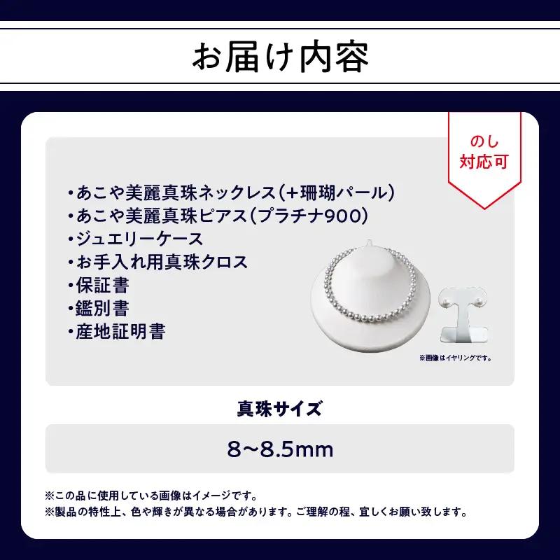 あこや美麗真珠ネックレス＆ピアス 国産越し物・無調色真珠8～8.5mm+珊瑚パール 全長約45cm R14130-P