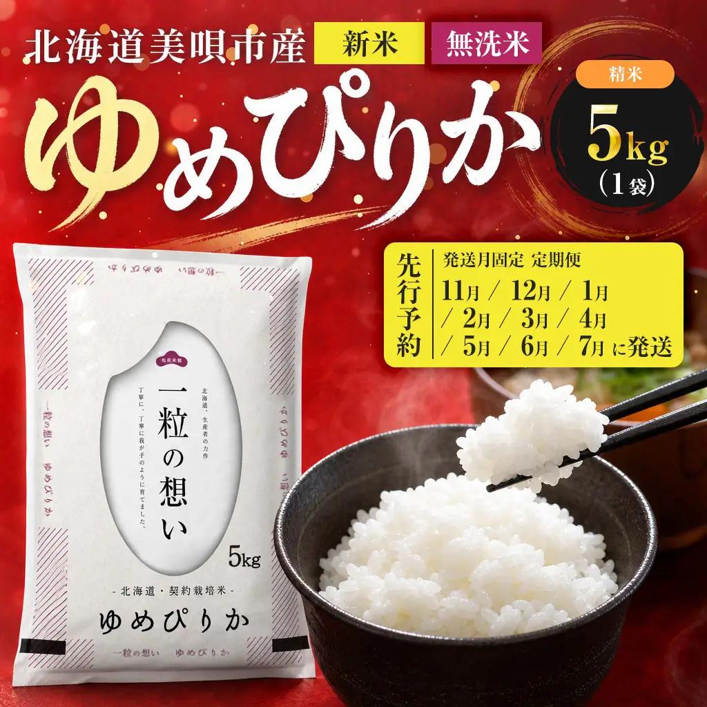 【先行予約】【9回定期便/固定月】 無洗米 令和8年産 北海道 ゆめぴりか 精米 5kg | 2026年11月以降順次発送 | 白米 お米 米 北海道産 コメ | 株式会社松原米穀