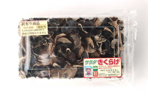 【訳あり】【4ヶ月定期便】 乾燥きくらげ 320g （80g×4パック） ×4回 合計1,280g 熊本県 乾燥 きくらげ キクラゲ 木耳 きのこ キノコ 国産 人吉市産