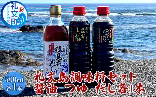 礼文島　調味料セット（ しょうゆ つゆ だし ）各1本