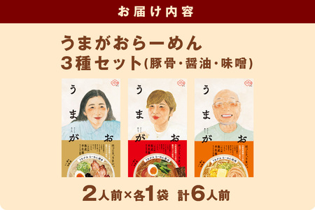 うまがお らーめん 豚骨・醤油・味噌 ３種セット 計６人前 ラーメン 3種 セット 半生麺 豚骨味 醤油味 味噌味 食べ比べ 【1787】