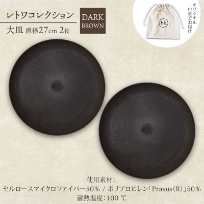 《大皿2枚 直径27cm/ダークブラウン》レトワコレクション プレート 隈研吾デザイン【1624139】