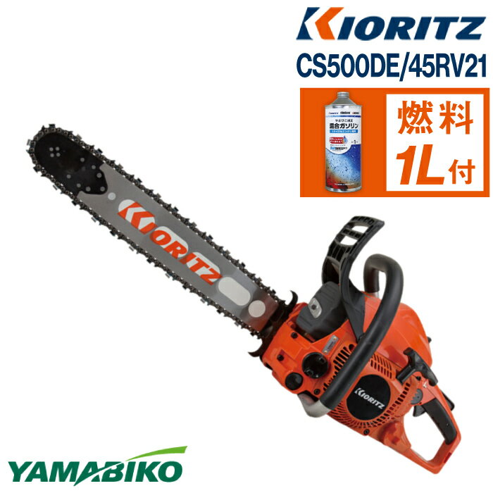 【ふるさと納税】 やまびこ おすすめ 共立 チェンソー CS500DE/45RV21 ／ チェーンソー エンジン 農機具 機械 園芸 造園 農林 林業 農業 伐採 農作業 園芸用品 農業機械 ガソリン 純正ガソリン プロソー YAMABIKO KIORITZ 国産 ブランド 日本製 保証 岩手県 滝沢市 送料無料