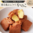 饅頭 春日鹿まんじゅう かのこ 鹿 まんじゅう ミルク風味 白あん カスタードクリーム 2種類 かわいい 奈良 お土産 ギフト プレゼント お歳暮 和菓子 スイーツ お取り寄せ進物 贈り物 贈答用お菓子 お取り寄せ 楽天 通販 返礼品 寄付 故郷納税 なら