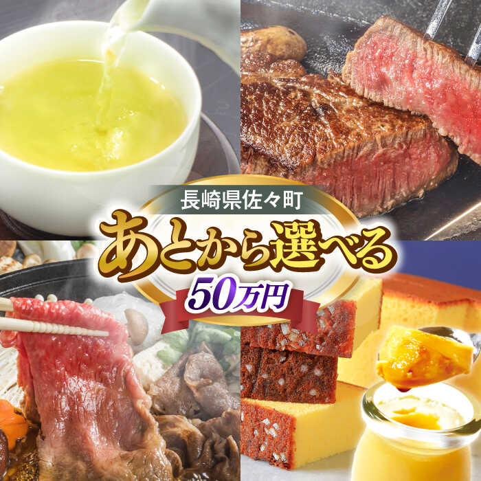 【ふるさと納税】【あとから選べる】佐々町ふるさとギフト 50万円分 長崎県 佐々町[QBT015]